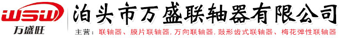 聯軸器,膜片聯軸器,萬向聯軸器,鼓形齒式聯軸器-泊頭市萬盛聯軸器有限公司